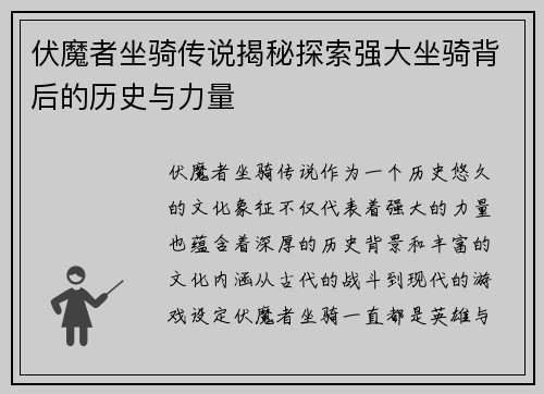 伏魔者坐骑传说揭秘探索强大坐骑背后的历史与力量