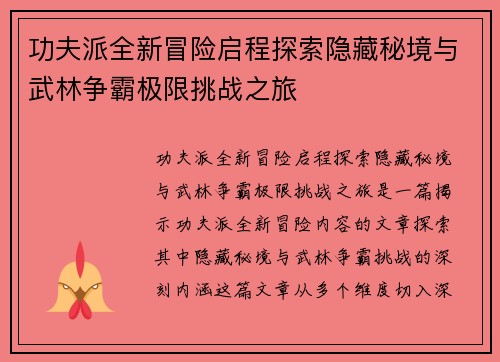 功夫派全新冒险启程探索隐藏秘境与武林争霸极限挑战之旅