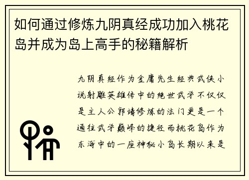 如何通过修炼九阴真经成功加入桃花岛并成为岛上高手的秘籍解析