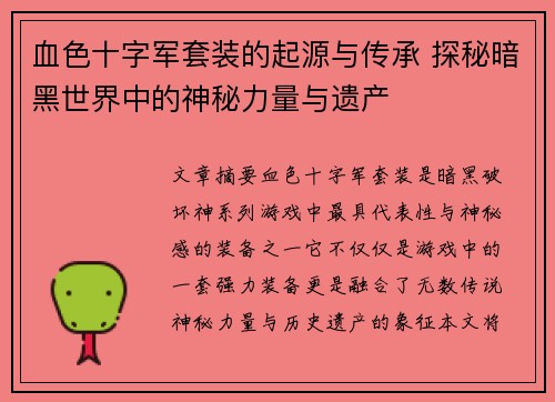 血色十字军套装的起源与传承 探秘暗黑世界中的神秘力量与遗产 血色十字军套装的起源与传承 探秘暗黑世界中的神秘力量与遗产