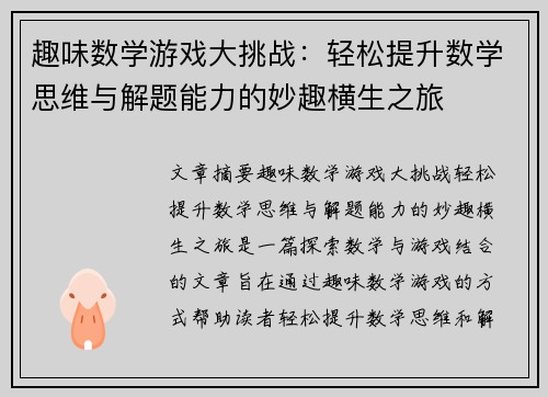 趣味数学游戏大挑战：轻松提升数学思维与解题能力的妙趣横生之旅