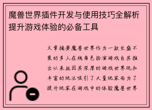 魔兽世界插件开发与使用技巧全解析提升游戏体验的必备工具 魔兽世界插件开发与使用技巧全解析提升游戏体验的必备工具